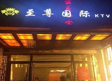 渝北哪个KTV少爷男模妹子服务好-至尊国际KTV消费价格服务点评