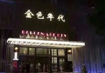 渝北KTV陪唱男公关哪家最便宜-金色年代KTV便宜消费点评